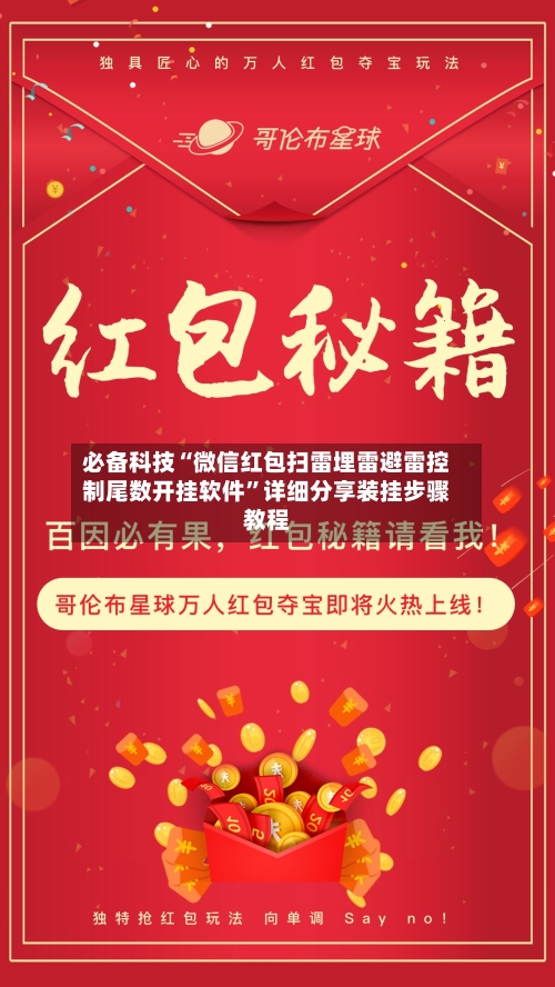 必备科技“微信红包扫雷埋雷避雷控制尾数开挂软件”详细分享装挂步骤教程-第1张图片