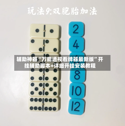 辅助神器“万能透视看牌器最新版	”开挂辅助脚本+详细开挂安装教程-第1张图片