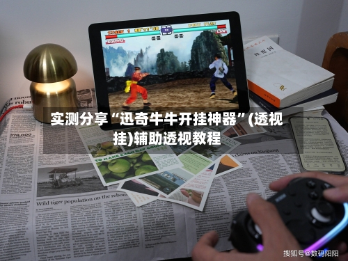 实测分享“迅奇牛牛开挂神器	”(透视挂)辅助透视教程-第1张图片