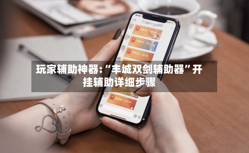 玩家辅助神器:“丰城双剑辅助器”开挂辅助详细步骤-第1张图片