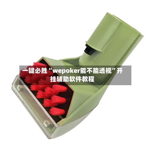 一键必胜“wepoker能不能透视	”开挂辅助软件教程-第1张图片