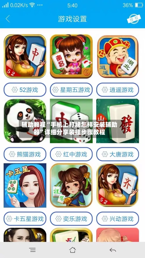 辅助教程“手机上打牌怎样安装辅助器”详细分享装挂步骤教程-第1张图片