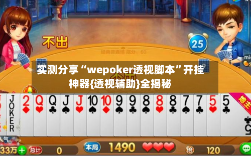 实测分享“wepoker透视脚本	”开挂神器{透视辅助}全揭秘-第1张图片