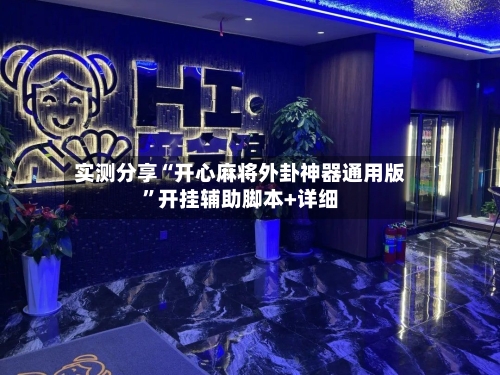 实测分享“开心麻将外卦神器通用版”开挂辅助脚本+详细-第1张图片