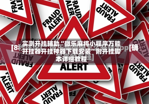 实测开挂辅助“微乐麻将小程序万能开挂器开挂神器下载安装	”附开挂脚本详细教程-第1张图片