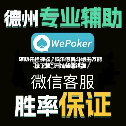 辅助开挂神器“微乐河南斗地主万能挂下载”开挂辅助详细-第1张图片