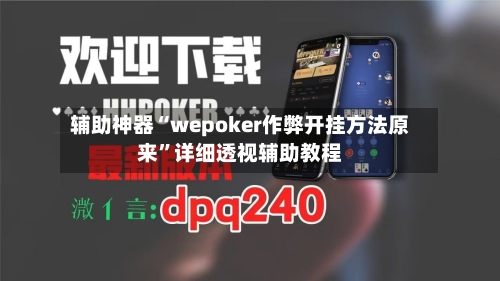 辅助神器“wepoker作弊开挂方法原来	”详细透视辅助教程-第1张图片