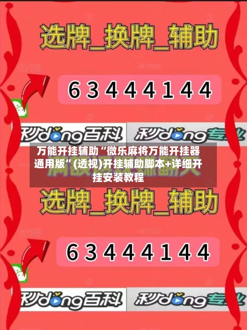 万能开挂辅助“微乐麻将万能开挂器通用版”(透视)开挂辅助脚本+详细开挂安装教程-第1张图片