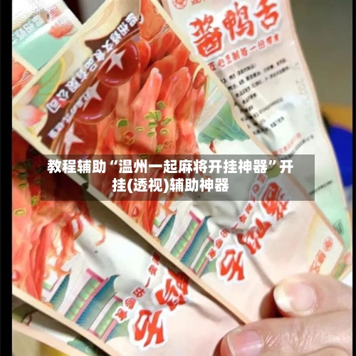 教程辅助“温州一起麻将开挂神器	”开挂(透视)辅助神器-第1张图片