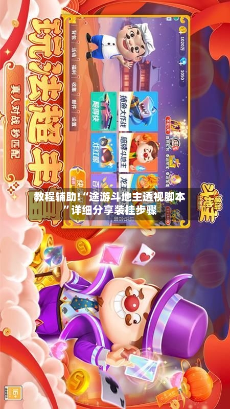 教程辅助!“途游斗地主透视脚本”详细分享装挂步骤-第1张图片