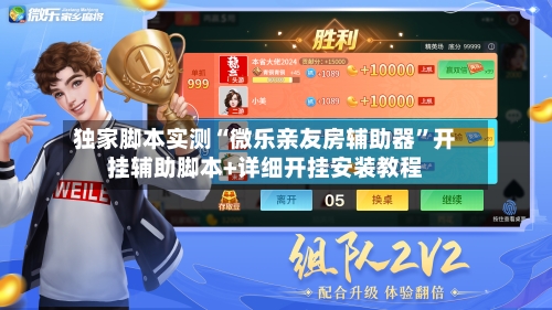 独家脚本实测“微乐亲友房辅助器”开挂辅助脚本+详细开挂安装教程-第1张图片