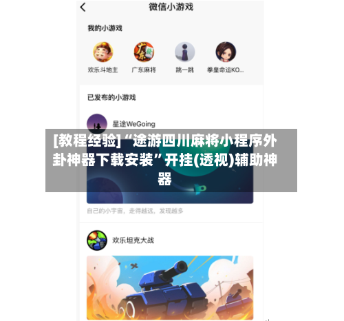 [教程经验]“途游四川麻将小程序外卦神器下载安装”开挂(透视)辅助神器-第1张图片