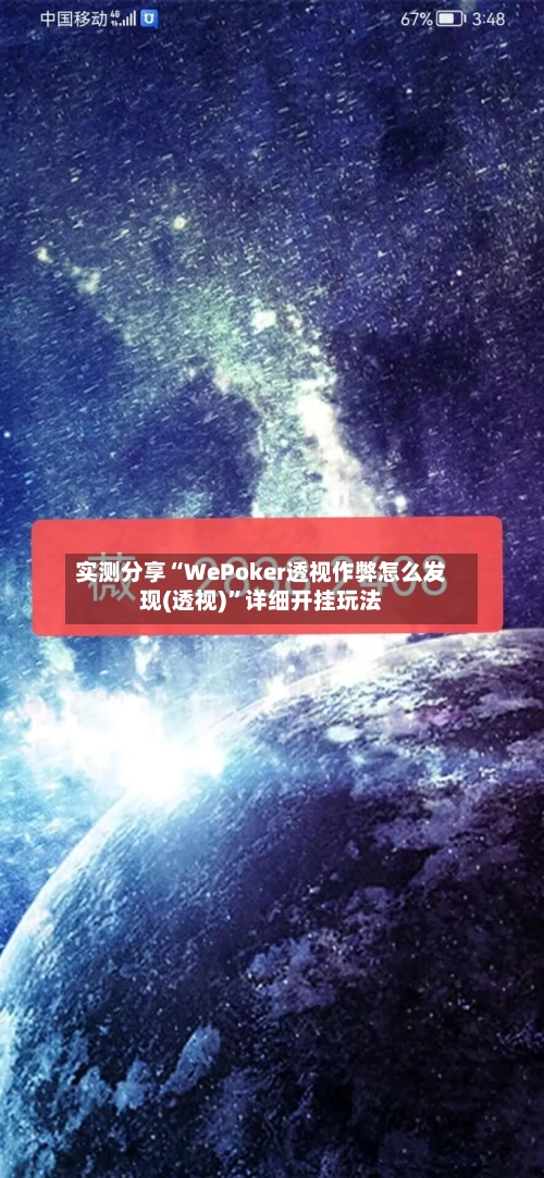 实测分享“WePoker透视作弊怎么发现(透视)”详细开挂玩法-第1张图片