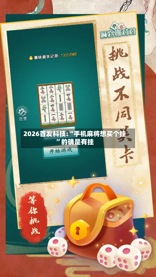 2026首发科技:“手机麻将想买个挂”的确是有挂-第1张图片