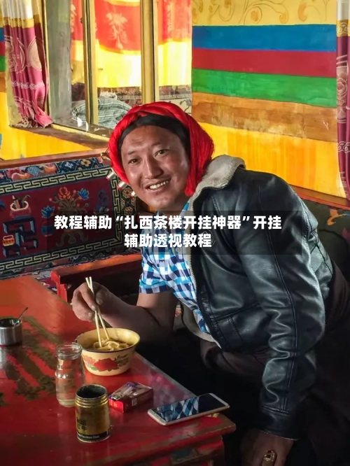 教程辅助“扎西茶楼开挂神器”开挂辅助透视教程-第1张图片