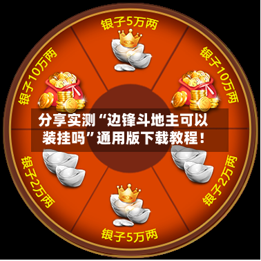 分享实测“边锋斗地主可以装挂吗”通用版下载教程！-第1张图片