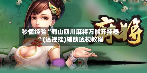 秒懂经验“蜀山四川麻将万能开挂器”(透视挂)辅助透视教程-第1张图片
