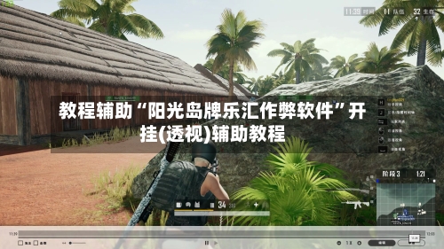 教程辅助“阳光岛牌乐汇作弊软件	”开挂(透视)辅助教程-第1张图片