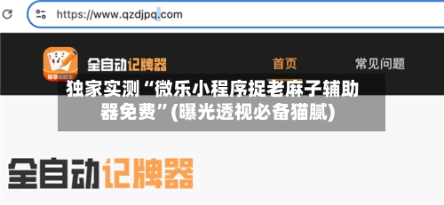 独家实测“微乐小程序捉老麻子辅助器免费	”(曝光透视必备猫腻)-第1张图片