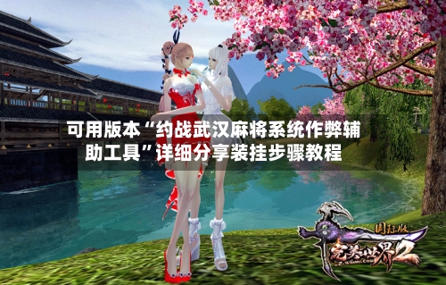 可用版本“约战武汉麻将系统作弊辅助工具”详细分享装挂步骤教程-第1张图片