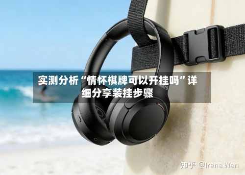 实测分析“情怀棋牌可以开挂吗	”详细分享装挂步骤-第1张图片