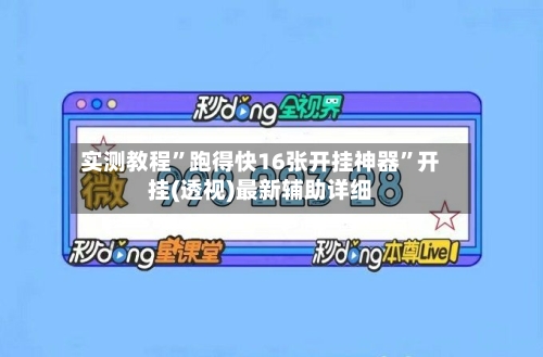 实测教程”跑得快16张开挂神器”开挂(透视)最新辅助详细-第1张图片