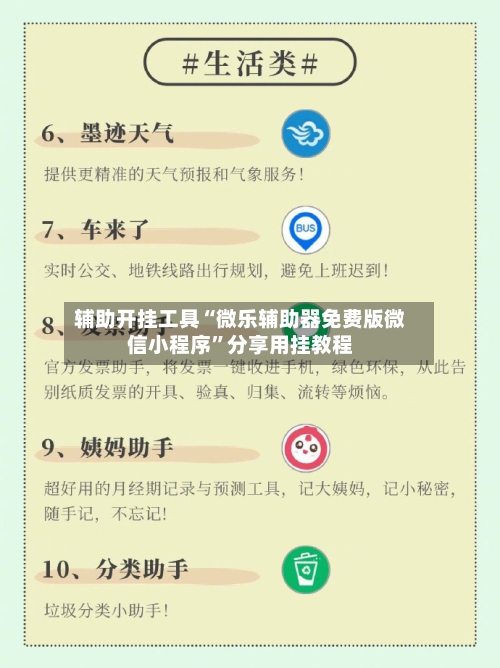 辅助开挂工具“微乐辅助器免费版微信小程序”分享用挂教程-第1张图片