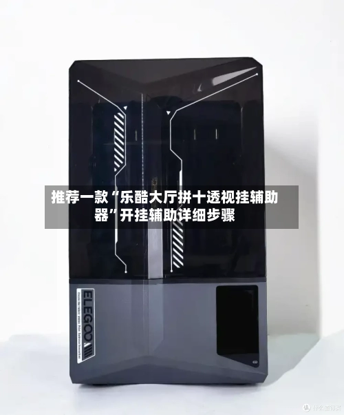 推荐一款“乐酷大厅拼十透视挂辅助器”开挂辅助详细步骤-第1张图片