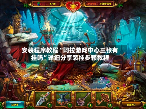 安装程序教程“阿拉游戏中心三张有挂吗	”详细分享装挂步骤教程-第1张图片