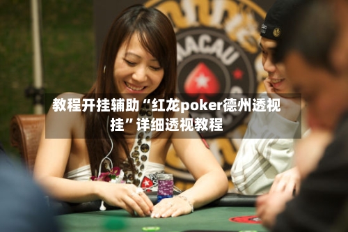 教程开挂辅助“红龙poker德州透视挂	”详细透视教程-第1张图片