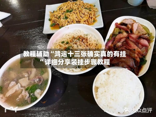 教程辅助“鸿运十三张确实真的有挂”详细分享装挂步骤教程-第1张图片