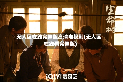 无人区在线完整版高清电视剧(无人区在线看完整版)-第1张图片