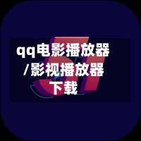 qq电影播放器/影视播放器下载-第1张图片
