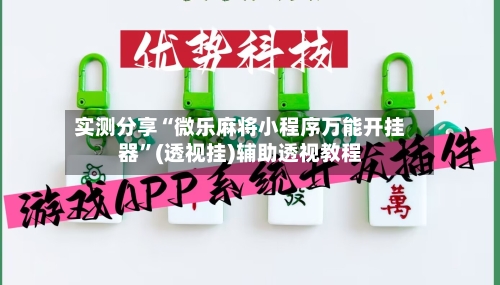 实测分享“微乐麻将小程序万能开挂器	”(透视挂)辅助透视教程-第1张图片