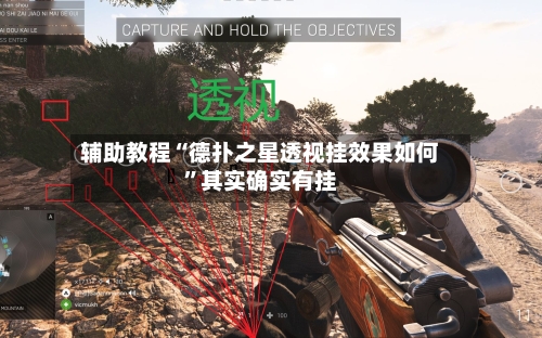 辅助教程“德扑之星透视挂效果如何	”其实确实有挂-第1张图片