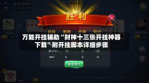 万能开挂辅助“财神十三张开挂神器下载	”附开挂脚本详细步骤-第1张图片