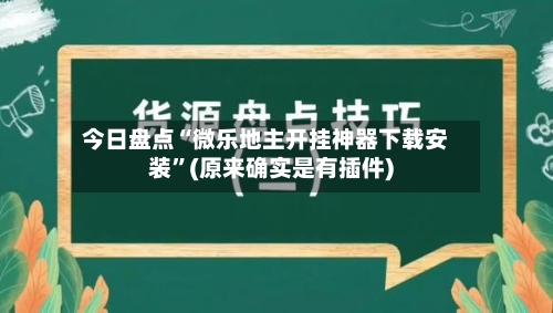 今日盘点“微乐地主开挂神器下载安装	”(原来确实是有插件)-第1张图片