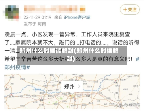 郑州什么时候能解封(郑州什么时侯解封)-第1张图片