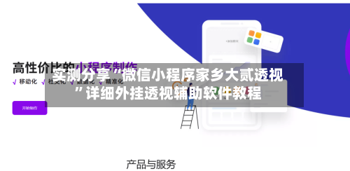 实测分享“微信小程序家乡大贰透视	”详细外挂透视辅助软件教程-第1张图片
