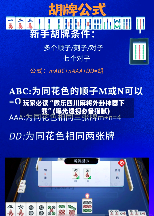 玩家必读“微乐四川麻将外卦神器下载”(曝光透视必备猫腻)-第1张图片