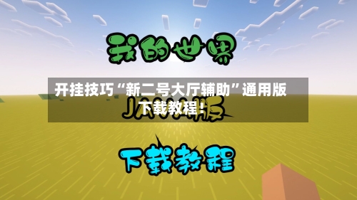 开挂技巧“新二号大厅辅助	”通用版下载教程！-第1张图片