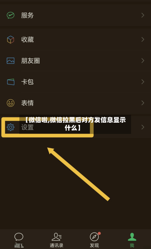【微信啦,微信拉黑后对方发信息显示什么】-第1张图片