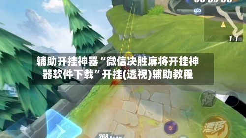 辅助开挂神器“微信决胜麻将开挂神器软件下载”开挂(透视)辅助教程-第1张图片