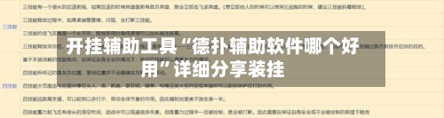 开挂辅助工具“德扑辅助软件哪个好用	”详细分享装挂-第1张图片