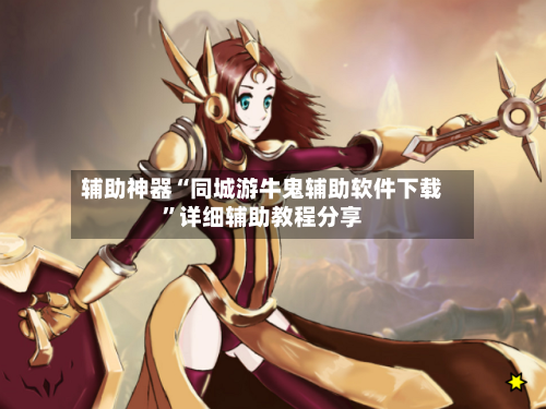 辅助神器“同城游牛鬼辅助软件下载	”详细辅助教程分享-第1张图片