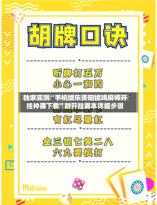 独家实测“手机微乐贵阳捉鸡麻将开挂神器下载	”附开挂脚本详细步骤-第1张图片