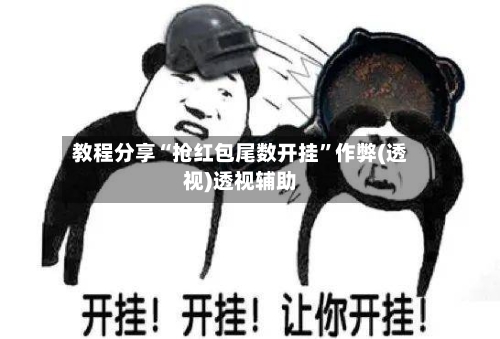 教程分享“抢红包尾数开挂”作弊(透视)透视辅助-第1张图片