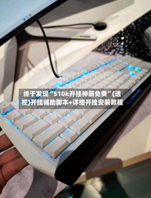 终于发现“510k开挂神器免费	”(透视)开挂辅助脚本+详细开挂安装教程-第1张图片