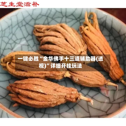 一键必胜“金华佛手十三道辅助器(透视)”详细开挂玩法-第1张图片