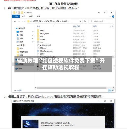 辅助教程“红包透视软件免费下载”开挂辅助透视教程-第1张图片